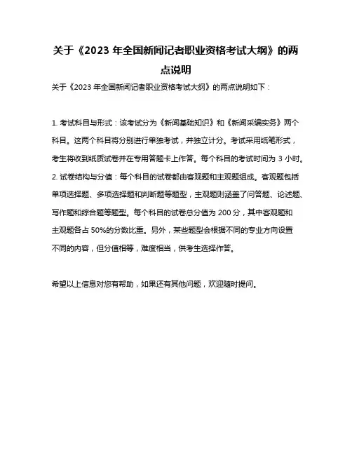 关于《2023年全国新闻记者职业资格考试大纲》的两点说明