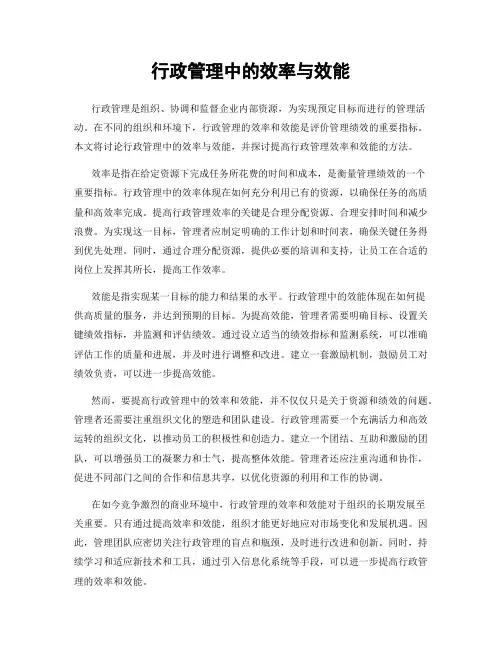 行政管理中的效率与效能