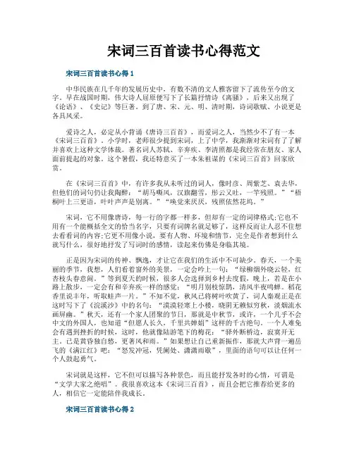 宋词三百首读书心得范文