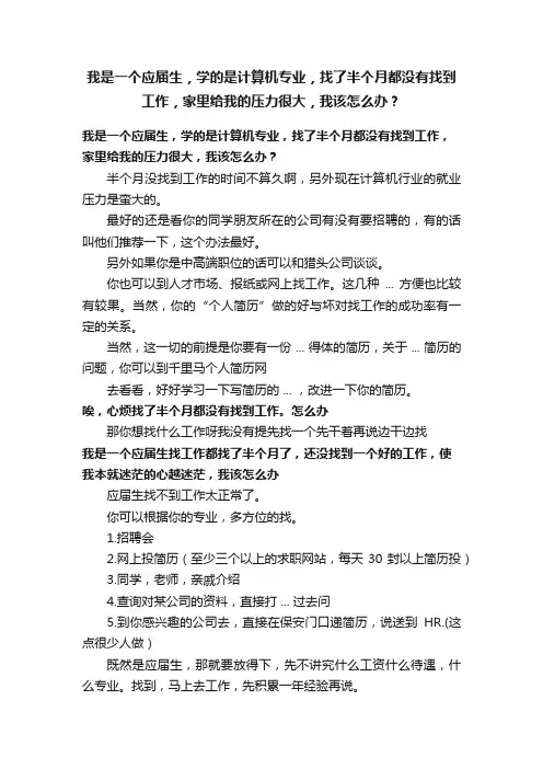 我是一个应届生，学的是计算机专业，找了半个月都没有找到工作，家里给我的压力很大，我该怎么办？