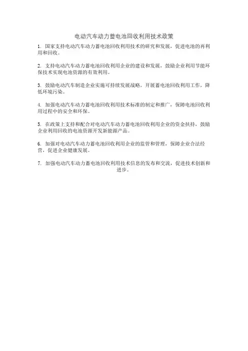 电动汽车动力蓄电池回收利用技术政策