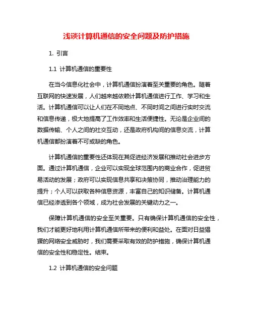 浅谈计算机通信的安全问题及防护措施
