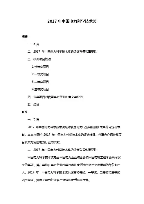 2017年中国电力科学技术奖