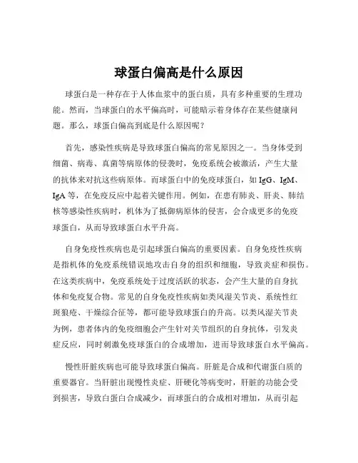 球蛋白偏高是什么原因