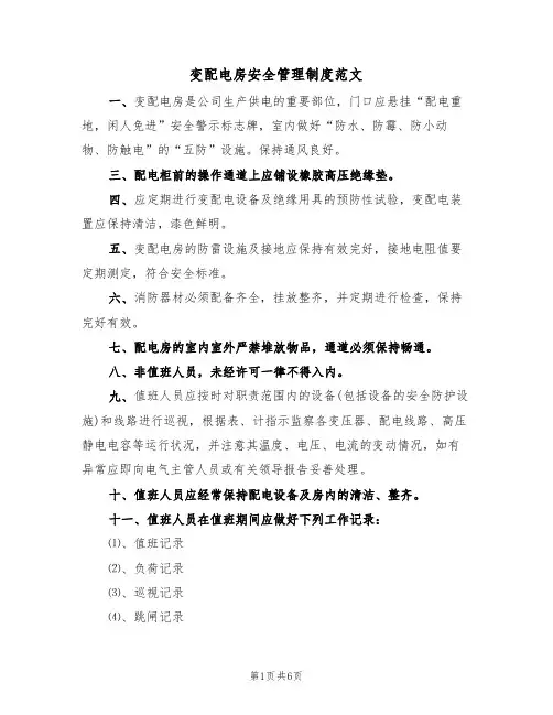 变配电房安全管理制度范文(2篇)