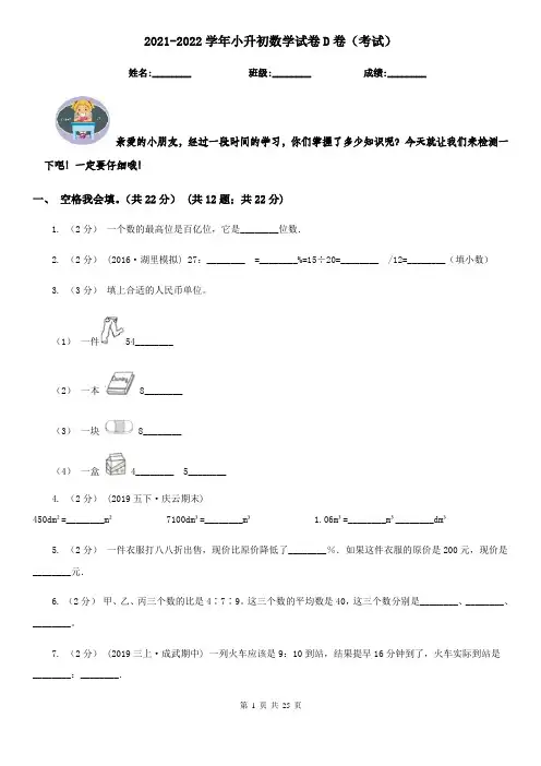 2021-2022学年小升初数学试卷D卷(考试)