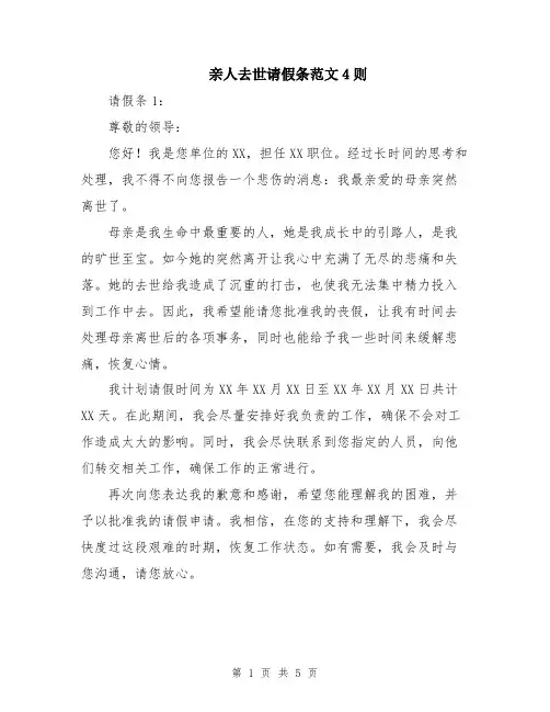 亲人去世请假条范文4则
