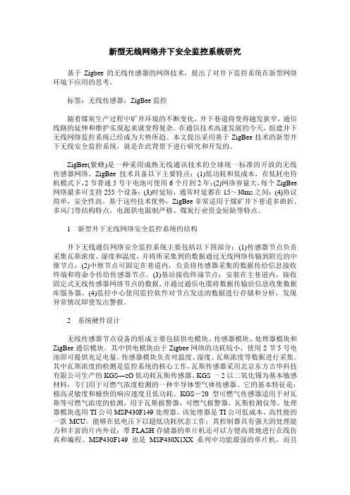 新型无线网络井下安全监控系统研究