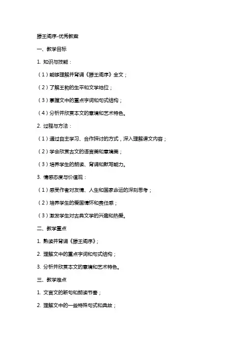滕王阁序优秀教案