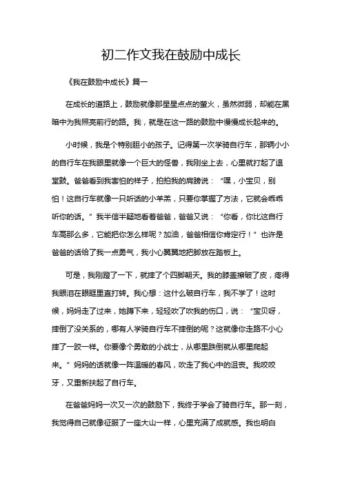 初二作文我在鼓励中成长