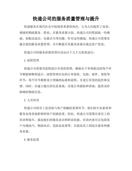 快递公司的服务质量管理与提升