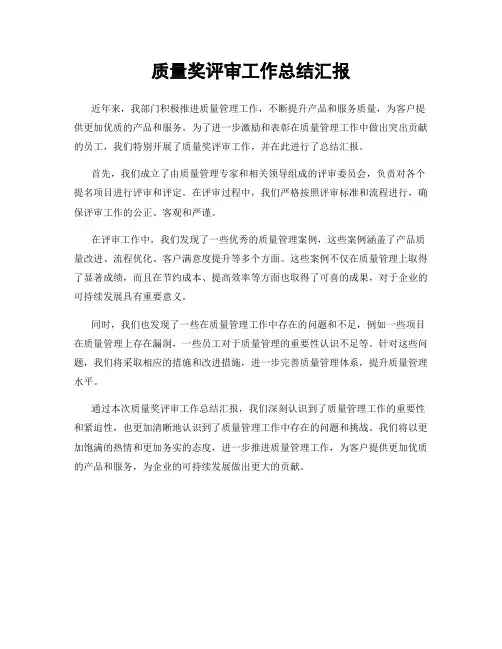 质量奖评审工作总结汇报