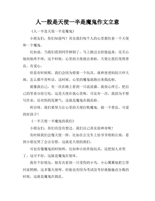 人一般是天使一半是魔鬼作文立意