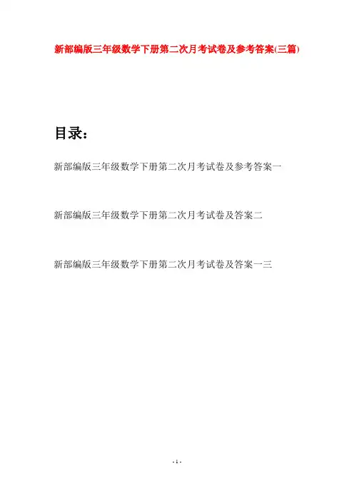 新部编版三年级数学下册第二次月考试卷及参考答案(三篇)