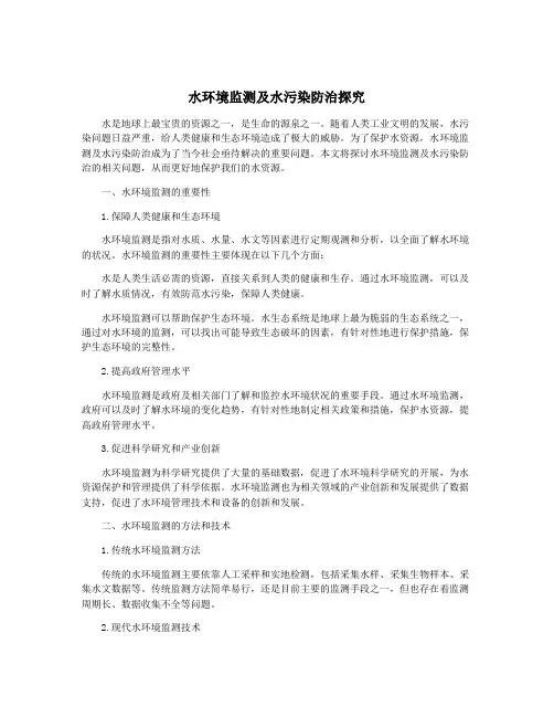 水环境监测及水污染防治探究