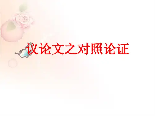 高考语文复习-议论文对比论证课件