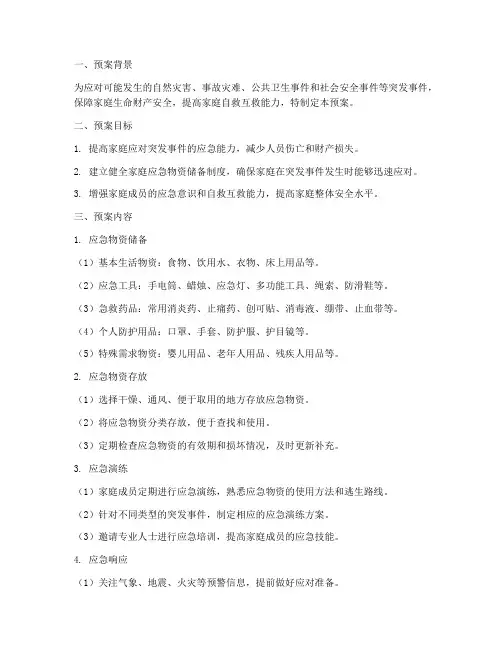家庭囤积应急物资预案