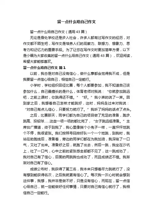 留一点什么给自己作文