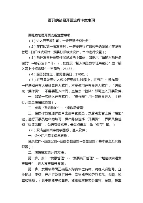 百旺的简易开票流程注意事项