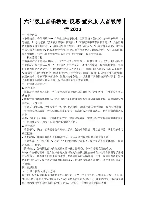 六年级上音乐教案+反思-萤火虫-人音版简谙2023