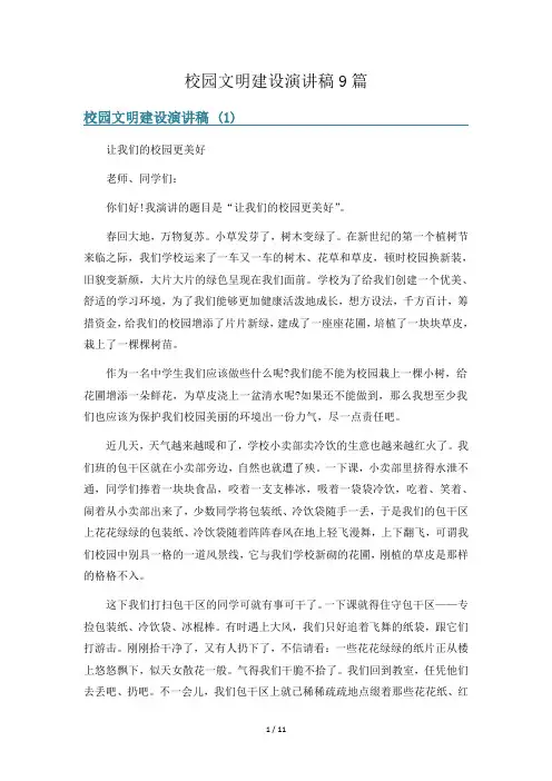 校园文明建设演讲稿9篇