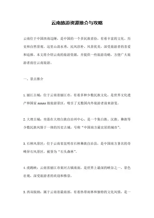 云南旅游资源推介与攻略