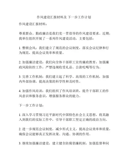 作风建设汇报材料及 下一步工作计划