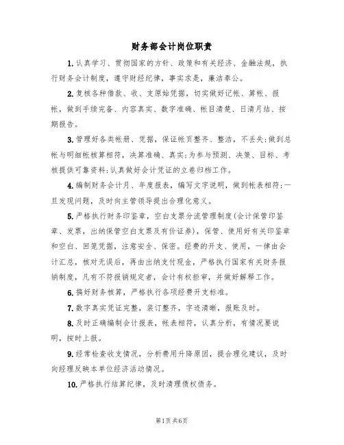 财务部会计岗位职责（5篇）