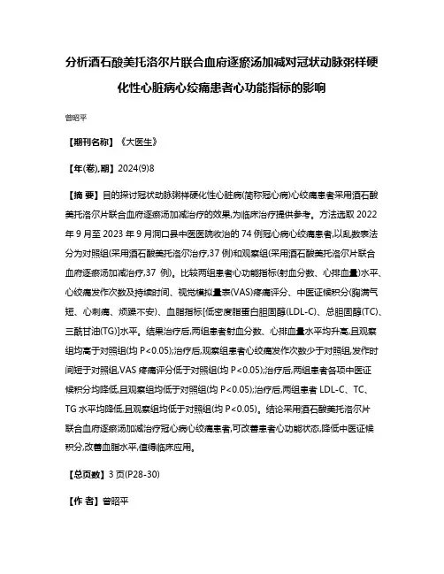 分析酒石酸美托洛尔片联合血府逐瘀汤加减对冠状动脉粥样硬化性心脏病心绞痛患者心功能指标的影响