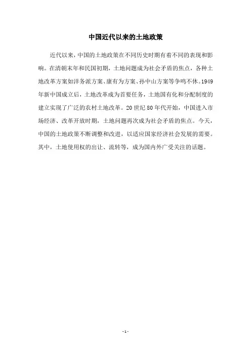 中国近代以来的土地政策