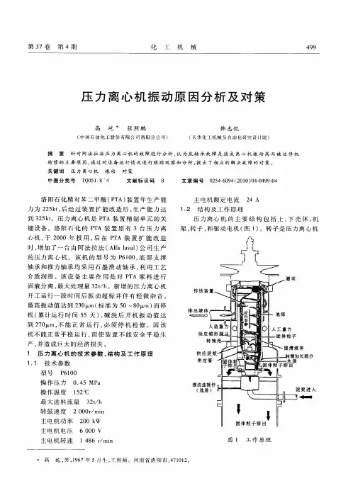 压力离心机振动原因分析及对策