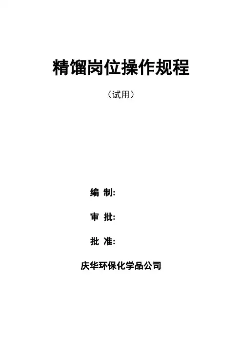 精馏岗位操作规程(最新) _Fixed