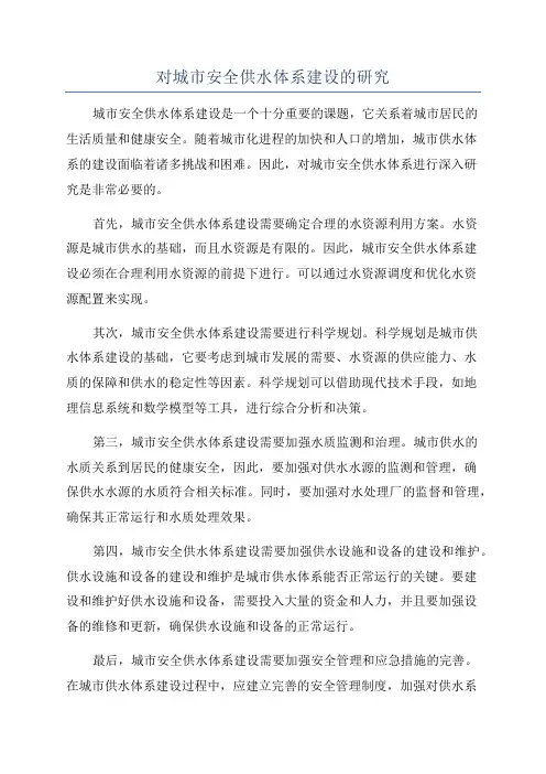 对城市安全供水体系建设的研究