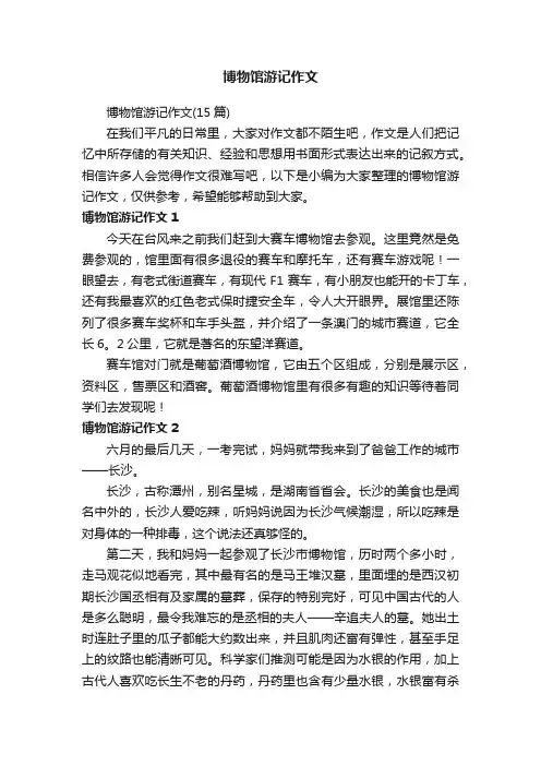 博物馆游记作文（15篇）