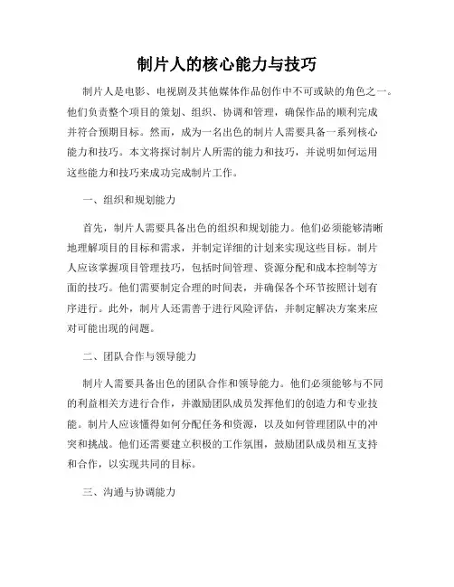 制片人的核心能力与技巧