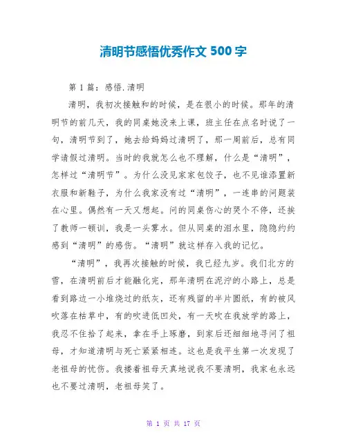 清明节感悟优秀作文500字