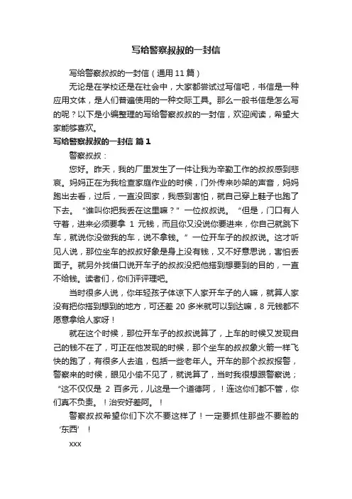 写给警察叔叔的一封信（通用11篇）