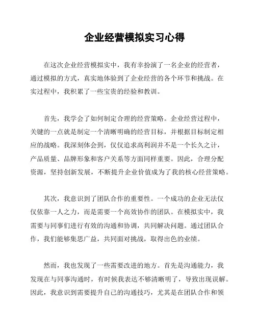 企业经营模拟实习心得