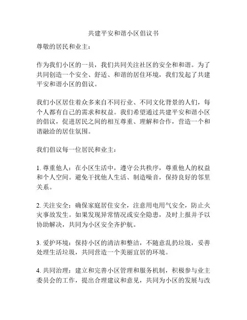 共建平安和谐小区倡议书
