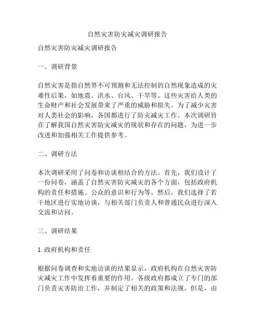 自然灾害防灾减灾调研报告