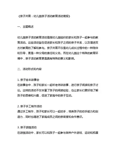 亲子共育：幼儿园亲子活动教育活动简报