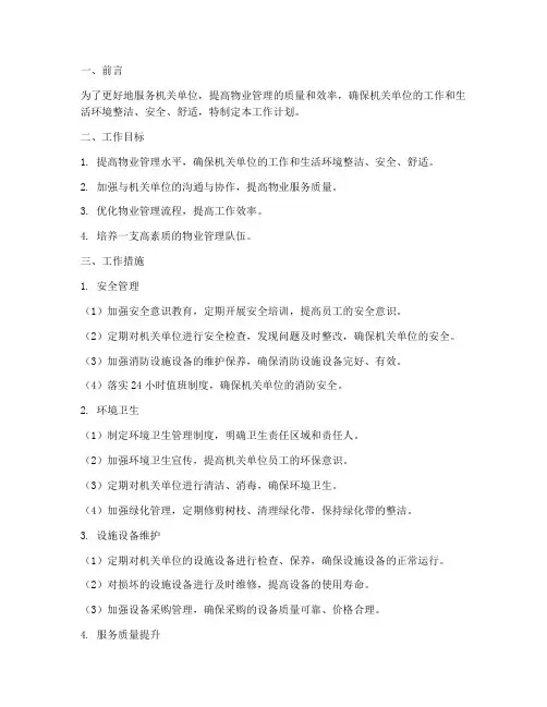 机关单位物业工作计划