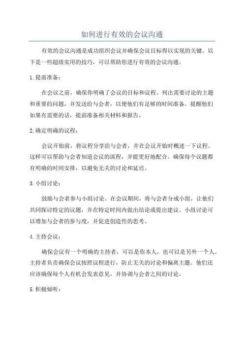 如何进行有效的会议沟通