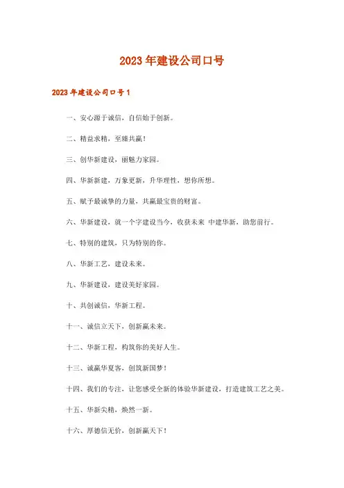 2023年建设公司口号_1