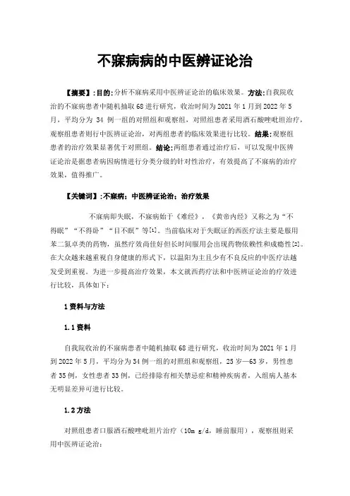 不寐病病的中医辨证论治