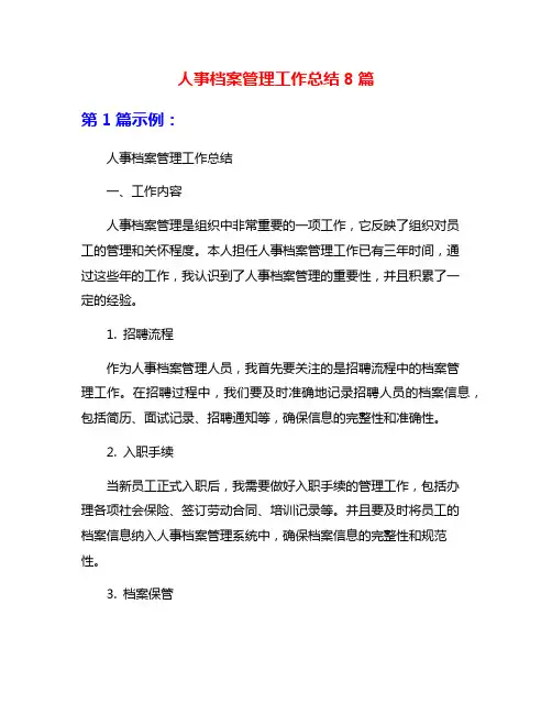 人事档案管理工作总结8篇
