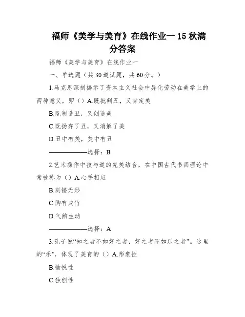 福师《美学与美育》在线作业一15秋满分答案