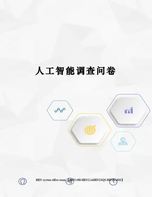 人工智能调查问卷完整版