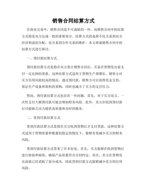 销售合同结算方式