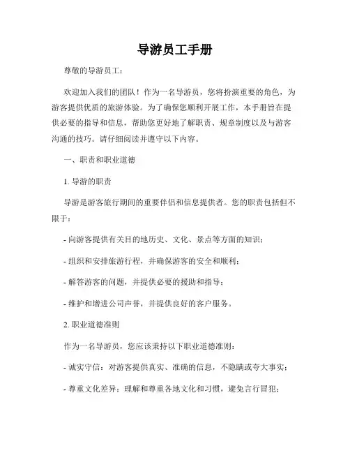 导游员工手册